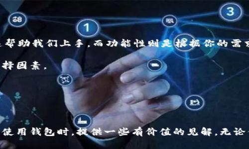 思考一个符合大众和的

  如何选择适合自己的钱包？助记词的用途是什么？ / 

 guanjianci 助记词, 钱包, 加密货币, 数字资产, 安全性 /guanjianci 

引言：数字资产的世界

在如今这个日益数字化的社会，越来越多的人开始关注加密货币、数字资产等话题。你是否也在考虑如何安全地管理这些资产？无论你是一个新手投资者还是一个有经验的交易者，选择一个适合自己的钱包至关重要。而在这个过程中，助记词扮演了什么样的角色呢？本文将带你深入了解助记词的意义，以及如何在不同的钱包之间做出明智的选择。

什么是助记词？

助记词，简单来说，就是一组随机产生的词汇，用来帮助用户记住复杂的私钥。私钥就像你数字资产的护照，失去了它，你将失去对资产的访问权限。而助记词就像是你的保险箱钥匙，通过组合这些词汇，你可以安全地重新生成你的私钥，这样即便你忘了，也能找回。

助记词通常由12至24个单词组成。每一个字都不是随意选择的，它们是基于一定算法生成的，这样可以确保一定的安全性。因此，保存好你的助记词非常关键，因为任何了解这组词的人都可以进入你的数字资产。

助记词的重要性

想象一下，如果你的数字钱包失效或者你的设备丢失了，失去私钥意味着你将永远无法访问你的投资。助记词作为备份手段，能够让你在面临这些困境时再次找回自己的资产。因此，一旦你获取了助记词，就像得到了你的数字财富的通行证。

市场上不同类型的钱包

在这片浩瀚的数字海洋中，各种不同类型的钱包应运而生。它们各有千秋，有的专注于安全性，有的则强调便捷性。通过了解这些不同类型的钱包，你可以找到最适合自己的那一款。

1. 热钱包

热钱包是指连接到互联网的钱包，使用非常方便，非常适合日常交易。你只需将助记词录入，就能够随时随地进行交易，比如购买和出售加密货币。

不过，热钱包相对不够安全，因为它们始终连接着互联网，黑客有机会通过网络攻击来获取你的信息。因此，尽量避免将重大金额储存于热钱包中，适合小额资金的日常使用。

2. 冷钱包

与热钱包不同，冷钱包是在脱离网络的情况下存储加密资产的。它可以是硬件设备，比如USB硬盘，也可以是纸质钱包，即将助记词和私钥写在纸上并妥善保存。冷钱包在安全性上要更胜一筹，因为它不易受到在线攻击。

尽管使用冷钱包的操作相对繁琐些，但它确实是长期持有投资者的不二之选，你的资产不会在网络攻击中被盗取。如果选择冷钱包，记得将助记词保存妥善，以免丢失。

3. 软件钱包与硬件钱包

在钱包分类中，我们还可以将钱包分为软件钱包和硬件钱包。软件钱包通常更为灵活，手机或电脑上均可使用，非常适合日常小额交易。而硬件钱包则提供更高的安全性，适合长期持有投资。

举个例子，像MetaMask就是一个非常流行的软件钱包，它让用户可以方便地与去中心化应用（DApps）互动。但如果你的投资额较大，考虑使用Trezor或Ledger这样的硬件钱包会更加保险。

如何选择适合自己的钱包？

在选择钱包时，我们需要考虑到几个关键因素，包括安全性、易用性、功能性以及支持的资产类型。

首先，安全性是选择钱包的首要考虑因素，毕竟一旦被盗，你的资产将无可挽回。其次，易用性也相当重要，特别是对于新手来说，简单的用户界面能够迅速帮助我们上手。而功能性则是根据你的需求来挑选的，比如是不是需要与DApps互动，或者是否需要进行频繁交易等。

最后，确保你选择的钱包支持你所拥有的数字资产，而不仅仅是比特币或以太坊。随着市场上各种加密货币的增加，不同钱包的兼容性也是一个重要的选择因素。

结论：牢记助记词，平衡安全与便捷

总之，在这个数字资产不断扩张的时代，选择合适的钱包至关重要。在选择时，不仅要关注钱包的功能与易用性，助记词的管理和安全性同样不可忽视。

在拥有助记词后，正确保存和保护它是你通往安全投资之路的第一步。记得定期检查钱包的安全性，及时更新和备份助记词。希望本文能够为你在选购和使用钱包时，提供一些有价值的见解。无论你是刚入门的小白，还是经验丰富的老手，选择合适的钱包，让我们共同探索加密资产的无尽可能吧！