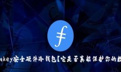 什么是imkey安全硬件冷钱包？它是否真能保护你的