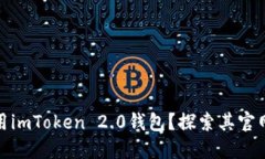 如何高效使用imToken 2.0钱包？探索其官网功能与优