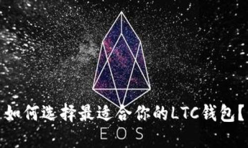 如何选择最适合你的LTC钱包？
