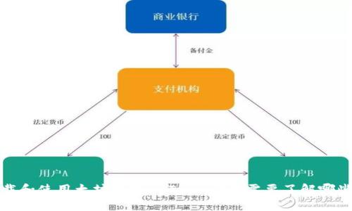  如何下载和使用太坊钱包imToken？你需要了解哪些关键点？