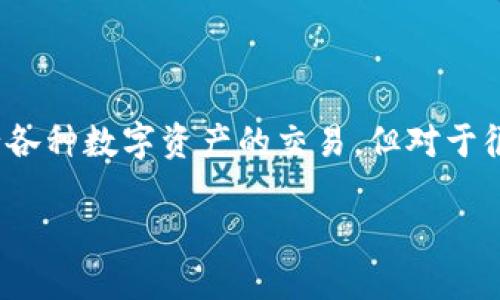 IM钱包是一个日益受到关注的数字货币钱包，它可以帮助用户安全地存储、管理和进行各种数字资产的交易。但对于很多人来说， IM钱包具体是个什么东东？又该怎么用呢？让我们深入探讨一下这个问题。

IM钱包是什么？如何使用IM钱包进行数字货币管理？