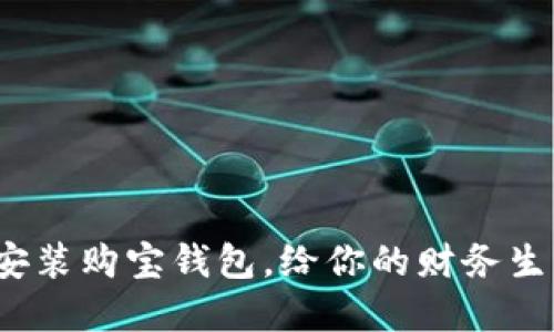 如何下载并安装购宝钱包，给你的财务生活带来便利？