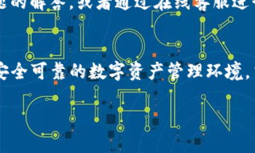 imToken私钥钱包是近年来在数字货币领域受到关注的一款钱包应用。它不仅支持多种数字货币的储存和管理，还安全可靠，是广大投资者和数字货币爱好者的首选。接下来，我们将深入探讨这个钱包的特点、操作方式及安全性，帮助你更好地理解它。

什么是imToken私钥钱包？
imToken私钥钱包是一款安全的数字资产管理工具，允许用户对自己的数字货币进行全面的管理。通过这款钱包，用户可以方便地进行转账、收款、查询余额等操作。更重要的是，imToken是一个非托管钱包，这意味着用户完全掌握自己的私钥，只有用户自己才能访问和管理自己的资产。

为什么选择imToken私钥钱包？
选择imToken的理由很多，首先就是它的安全性。用户在使用imToken时，会生成一对公钥和私钥。公钥类似于银行账号，任何人都可以用它向用户转账；而私钥则是用户掌控自己钱包的关键。如果私钥泄露，其他人也能够访问你的资产，因此，imToken对此采取了一系列保护措施来确保用户的私钥安全。

其次，imToken支持多种数字货币，包括比特币（Bitcoin）、以太坊（Ethereum）、其他ERC-20代币等。这使得用户能够在一个平台上管理不同的数字资产，方便又高效。

imToken的使用体验
imToken的用户界面设计良好，简单易用。用户在首次使用时，只需下载并安装应用，按照指引生成钱包及私钥即可。在初次设置过程中，用户需要备份自己的助记词，这是保护资产的重要一步。助记词是一组单词，用户需要妥善保管，切勿与他人分享。即使忘记了密码，助记词也可以帮助用户恢复钱包。

使用imToken，用户可以随时查看自己的资产情况，发送和接收数字货币只需简单几步操作。例如，用户在转账时只需输入对方的地址和要转账的数量，确认后即可完成转账。此外，imToken还提供了实时的行情数据，用户可以随时把握市场动态，为自己的投资决策提供依据。

安全措施如何保证用户资产的安全？
安全性是imToken能够赢得用户信赖的关键因素之一。首先，imToken并不将用户的私钥储存在云端，而是在用户的设备上加密存储。这样确保了即使服务器被攻击，用户的资产也不会受到影响。其次，imToken定期进行安全审计，以防止潜在的漏洞。此外，用户还可以设定交易密码，每次转账都会要求输入，从而增加了额外的安全层。

imToken的社区和支援资源
imToken的用户社区活跃，用户可以通过官方网站获得支持，也可以在社区中寻求帮助。如果在使用过程中遇到问题，用户可以在FAQ版块找到常见问题的解答，或者通过在线客服进行咨询。

总结
总之，imToken私钥钱包凭借其安全性、多功能性和良好的用户体验而受到广泛欢迎。无论你是新手还是有经验的投资者，imToken都能为你提供一个安全可靠的数字资产管理环境。当然，在使用的过程中，用户也需要时刻保持警惕，妥善保护自己的私钥和助记词，确保资产安全。

如何利用imToken私钥钱包安全管理你的数字资产？