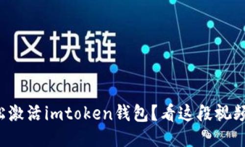 如何轻松激活imtoken钱包？看这段视频就够了！