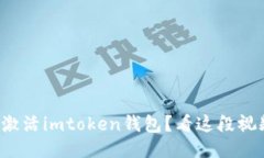 如何轻松激活imtoken钱包？看这段视频就够了！