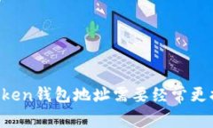 imToken钱包地址需要经常更换吗？