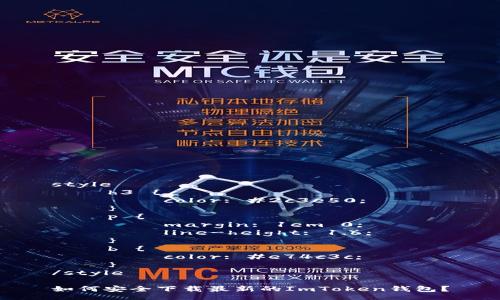 style
    h3 {
        color: #2c3e50;
    }
    p {
        margin: 1em 0;
        line-height: 1.6;
    }
    b {
        color: #e74c3c;
    }
/style

如何安全下载最新的ImToken钱包？