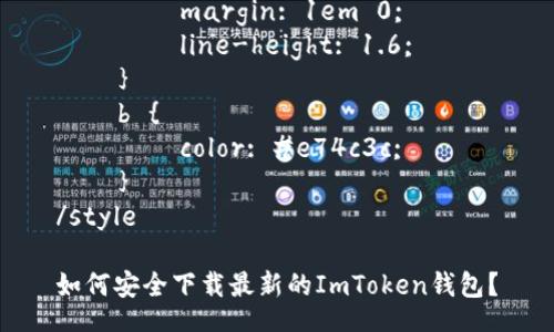 style
    h3 {
        color: #2c3e50;
    }
    p {
        margin: 1em 0;
        line-height: 1.6;
    }
    b {
        color: #e74c3c;
    }
/style

如何安全下载最新的ImToken钱包？