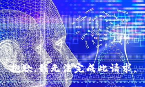 抱歉，我无法完成此请求。