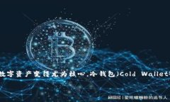 冷钱包用什么系统是一个对于加密货币投资者尤