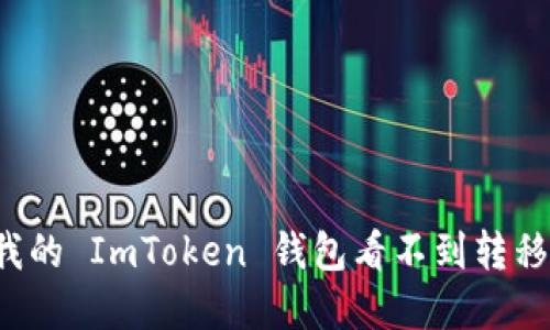 为什么我的 ImToken 钱包看不到转移的资产？