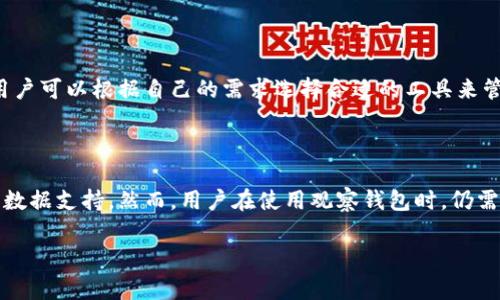 观察钱包（Observing Wallet）这个词汇在区块链及加密货币的领域里，是一个相对较新的概念。简单来说，它指的是一种不需要私钥的加密钱包，用户可以使用它来查看区块链上的交易记录、余额等信息，但无法进行转账等操作。这种钱包常常用于监测、分析和研究加密资产的流动情况，受到投资者和研究者的广泛关注。

下面我们将更深入地探讨观察钱包的定义、功能、优缺点以及在区块链中的作用。

观察钱包的定义

观察钱包的核心功能是让用户可以安全地查看其加密货币的相关信息，例如余额、交易历史等。与传统钱包相比，它并不需要用户掌握私钥或助记词。因此，即使一个用户不想或不需要参与实际的交易，他们依然能够通过观察钱包获取有用的信息。

观察钱包的功能

观察钱包的主要功能包括：
ul
    li余额查询：用户可以随时查看其加密资产的当前余额，而不必担心输入私钥的安全风险。/li
    li交易历史：用户可以查看过往的所有交易记录，了解资产的流入流出情况。/li
    li多币种支持：许多观察钱包可以跨多个区块链和多种加密货币，为用户提供便利的资产管理。/li
    li地址监控：用户可以监控多个地址的活动，及时获取有关某些特定资产或交易的动态。/li
    li分析工具：有些观察钱包提供分析工具，帮助用户进行更深入的数据挖掘，了解市场趋势。/li
/ul

观察钱包的优缺点

虽然观察钱包带来了诸多便利，但它也有一定的局限性和风险：

h4优点/h4

    安全性高：由于不需要私钥，所以观察钱包的安全性较高，用户不必担心私钥被盗的风险。


    易于使用：对于新手用户来说，观察钱包的使用门槛低，操作界面通常比较简单直观。


    实时监控：用户可以实时监控他们持有的资产，随时了解市场动向。


h4缺点/h4

    无法转账：观察钱包的一个主要缺点是，用户仅能查看信息，而不能直接进行转账。


    信息仅限公开：观察钱包只能访问公开区块链的信息，对于某些个人交易或私密信息则无能为力。


    信任第三方服务：如果使用第三方观察钱包，用户需要信任该服务提供商的安全性和隐私政策。

观察钱包在区块链中的作用

观察钱包在区块链生态系统中发挥着重要的作用，尤其是在以下几个方面：

ul
    li资产管理：对于不频繁交易的用户来说，观察钱包是一种有效的资产管理工具，可以随时了解资产状况。/li
    li市场分析：分析师和研究者可以利用观察钱包所提供的数据进行市场研究，以便更好地了解行情走向。/li
    li交易监控：观察钱包能够及时监控某些特定地址的交易动态，对投资及时决策提供帮助。/li
/ul

当今市场中的观察钱包

在如今的加密货币市场，许多项目和平台都提供了观察钱包的功能。常见的有区块链浏览器、各大加密交易所的查看功能，以及一些专门的观察钱包应用。用户可以根据自己的需求选择合适的工具来管理和分析投资。

结论

观察钱包作为一种新兴的钱包形式，凭借其高安全性和易用性，受到了越来越多用户的青睐。它不仅可以帮助用户查看投资状况，还能为分析师提供必要的数据支持。然而，用户在使用观察钱包时，仍需谨慎选择服务提供商，确保自身信息安全。通过合理地使用观察钱包，可以提升个人投资的效率与安全性，助力在迅速变化的加密市场中做出明智的决策。 

希望以上信息能帮助您理解观察钱包的功能与应用！如有任何疑问，欢迎随时提问。