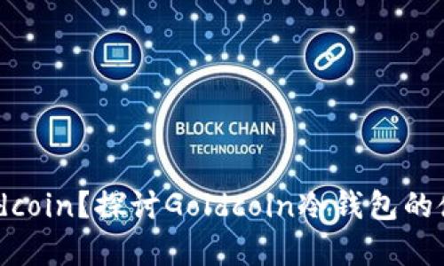 如何安全存储Goldcoin？探讨Goldcoin冷钱包的使用价值和必要性