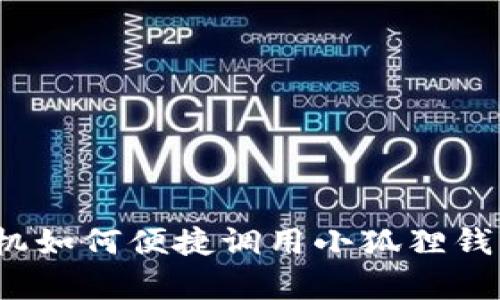 安卓手机如何便捷调用小狐狸钱包支付？