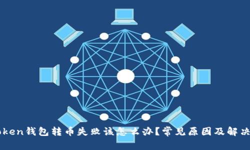 imToken钱包转币失败该怎么办？常见原因及解决方案