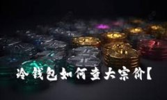 冷钱包如何查大宗价？