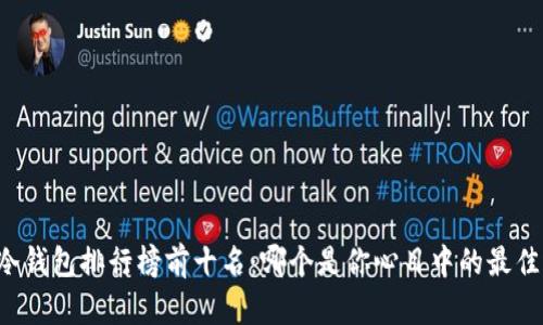 中国冷钱包排行榜前十名：哪个是你心目中的最佳选择？