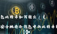 冷钱包比特币如何转出如何安全地将冷钱包中的