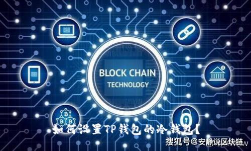 如何设置TP钱包的冷钱包？