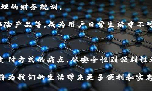 数字钱包：未来支付方式的新宠？

数字钱包, 电子支付, 个人财务管理, 加密货币, 金融科技/guanjianci

数字钱包，这个词在近年来越来越频繁地出现在我们的生活中。你是否也曾经好奇：数字钱包究竟是什么？它是如何工作的？对于普通用户来说，数字钱包提供了哪些便利？让我们一起探讨一下这项现象级的科技。

什么是数字钱包？

数字钱包，又被称为电子钱包，是一种可以在网络上或移动终端上进行交易的工具。简单来说，它就像你口袋里的钱包，只不过是一个虚拟的存在。它可以存储你的支付信息、银行卡信息，甚至是一些特定的资产，比如加密货币。

想象一下，在你出门时，不再需要携带一堆硬币和纸币，而是通过手机轻松完成支付。数字钱包让这一切成为可能。只需要轻轻一按，你就能支付账单、购物，甚至与朋友和家人互相转账。

数字钱包的工作原理

那么，数字钱包究竟是如何运作的呢？最基础的，它是通过一些加密技术和安全协议来保护你的信息。假设你使用一个手机应用程序进行支付，数字钱包首先会将你的支付信息进行加密处理，然后通过网络发送给商家。

这个过程听起来简单，但实际上背后涉及复杂的技术，如金融科技和网络安全。手机上的数字钱包与商家的收款终端进行实时通讯，确保交易能够迅速且安全地完成。不仅如此，很多数字钱包还提供双重验证，增加了安全性。

为什么选择数字钱包？

随着移动支付的普及，选择数字钱包的人越来越多。首先，它提供了极大的便利。你可以随时随地进行交易，不再受限于传统银行的营业时间或者距离。在大数据和云技术的支持下，数字钱包具备了更加强大的财务管理功能，帮助用户更好地追踪自己的消费。

其次，数字钱包往往还有一些优惠活动，例如返现、积分等。这让许多用户愿意选择这种支付方式，因为他们不仅可以方便支付，还能在过程中获得额外的实惠。

数字钱包的类型

市面上有各种各样的数字钱包，主要可以分为以下几种：

1. **在线支付钱包**：这类钱包主要用于在线购物，比如PayPal和支付宝等。
2. **手机支付应用**：在这类应用中，使用手机进行支付最为常见，比如Apple Pay和Google Pay。
3. **加密货币钱包**：针对加密货币的专用钱包，它们可以存储、转移和管理加密资产。
4. **银行电子钱包**：许多银行现在都推出了自己的数字钱包，这些钱包方便用户直接从银行账户中进行支付。

每种类型的数字钱包都有其独特的功能和优势，用户可以根据自己的需求来选择合适的工具。

数字钱包的安全性

安全性是很多用户对数字钱包的首要考虑因素之一。尽管数字钱包的安全性在不断提升，用户仍需时刻保持警惕。许多钱包使用了先进的加密技术，但这并不意味着你就可以掉以轻心。

为了保护自己的金融安全，用户应当采取一些措施，例如：

- 设置强密码，避免使用简单的密码组合。
- 启用双重验证，增加账户层级的安全保护。
- 定期检查账户交易记录，及时发现异常。
- 不在公共网络环境下使用数字钱包或进行金融交易。

这些都是确保你使用数字钱包时安全的有效方法。

未来数字钱包的发展趋势

随着技术的不断进步，数字钱包的未来趋势主要体现在以下几个方面：

1. **多功能集成**：未来的数字钱包将不仅仅是支付工具，还可能集成个人财务管理、信用评分查询等功能，为用户提供更全面的服务。
  
2. **物联网（IoT）结合**：随着智能家居和物联网技术的发展，数字钱包可能会与各种智能设备产生联动，比如，通过智能冰箱直接下单购物。
  
3. **大数据应用**：利用大数据分析，数字钱包可以根据用户的消费习惯进行个性化推荐，帮助用户进行更合理的财务规划。

4. **更加广泛的应用场景**：不仅在购物和支付，未来的数字钱包可能会应用于更多的领域，例如信用借贷、保险产品等，成为用户日常生活中不可或缺的一部分。

总结

总而言之，数字钱包作为一种便捷的支付工具，正在逐渐改变我们日常的消费方式。它的出现解决了很多传统支付方式的痛点，从安全性到便利性都为用户提供了新的体验。

虽然使用数字钱包也存在一些挑战和风险，但只要用户增强安全意识，并合理选择和使用数字钱包，这项技术将为我们的生活带来更多便利和实惠。希望通过这篇文章，能够帮助你更好地理解和利用数字钱包，让你的生活更轻松。