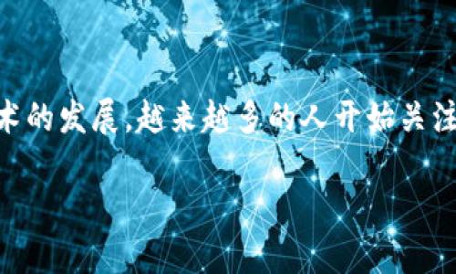 imToken钱包 是一款非常受欢迎的数字货币钱包，支持多种区块链资产的管理。随着区块链技术的发展，越来越多的人开始关注如何安全、便捷地管理自己的虚拟资产。因此，下载并使用imToken钱包就成为了一个热门话题。

如何安全便捷地下载imToken钱包？