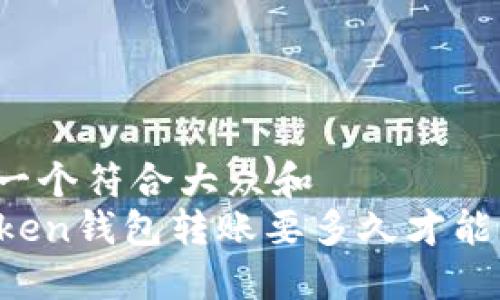 思考一个符合大众和  
imToken钱包转账要多久才能确认？