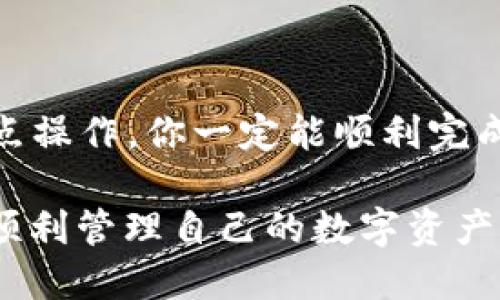   如何下载 imToken 钱包？一步步教你轻松搞定！ / 

 guanjianci imToken, 钱包下载, 加密货币, 数字资产, 手机应用 /guanjianci 

什么是 imToken 钱包？

在数字货币逐渐流行的今天，imToken 钱包作为一款非常受欢迎的数字资产管理工具，吸引了许多用户的关注。它不仅支持以太坊和各种 ERC20 代币的管理，还为用户提供了安全、便捷的存储方式。简单来说，imToken 就像是一个高科技的保险箱，你的加密货币在这里安全无忧。

为什么选择 imToken？

也许你会问，市面上有那么多的钱包，为什么我非要选择 imToken 呢？这就要从它的功能说起。imToken 提供了一系列优秀的功能，比如：安全保障、易用性、还有丰富的 DApp 生态。

首先，imToken 在安全性上做得非常到位。它采用了多重加密技术，确保你的私钥始终保存在本地，再也不用担心被黑客盗取。而且，它还有助于管理你在不同区块链上的资产。不管你是新手还是资深玩家，imToken 都能为你提供一个友好的使用体验。

如何下载 imToken？

下载 imToken 实际上是一个相对简单的过程。以下是一步一步的指南，帮你轻松搞定。

h41. 确定你的设备平台/h4

首先，你需要确定你的手机是安卓还是苹果。因为 imToken 在这两个平台都有相应的应用程序。然而，如果你使用的是电脑，那么你可能需要借助手机才能完成下载，因为 imToken 主要是为移动设备设计的。

h42. 访问应用商店/h4

如果你使用的是苹果手机，打开你的 App Store；如果是安卓手机，则打开 Google Play Store。在搜索框中输入 “imToken”，你便能找到这个钱包的下载页面。

h43. 下载并安装/h4

在搜索结果中找到 imToken，点击“下载”或“获取”按钮。系统会提示你下载和安装的步骤，跟随提示进行即可。特别注意，确保你下载的是官方版本，这样才能保证你的资产安全。

h44. 注册和设置你的钱包/h4

完成安装后，打开 imToken，你会看到欢迎界面及相关设置。按顺序点击相应的选项，设置自己的钱包。为了保障安全，记得设置一个复杂的密码并保存好助记词，这样可以让你的钱包更加安全。

使用 imToken 的基本操作

成功下载和注册 imToken 后，你开始使用它管理自己的加密货币。接下来，我们将介绍一些基本的操作，让你快速上手。

h41. 查看资产余额/h4

应用界面主页面会显示你的数字资产总览，包括以太坊及其代币的余额。你将能清晰地看到你投资状况，无论是赚了还是亏了，都是一目了然。

h42. 发送和接收数字资产/h4

想要转账很简单。只需在主界面点击“发送”，输入对方的地址和金额即可。而接收资产时，对方只需扫描你的二维码，便能轻松完成交易。这种便捷性大大提高了用户体验。

h43. 使用 DApp/h4

imToken 还整合了多种去中心化应用（DApp），如交易所、借贷平台等。用户可以很方便地在 imToken 内部直接使用这些服务。这无疑为用户提供了更多的投资选择。

总结

总的来说，下载并使用imToken 钱包的过程非常简单。如果你是第一次接触数字资产管理，不用担心，只要跟着上面的步骤一点点操作，你一定能顺利完成下载并享受到这款钱包带来的便利。

当然，安全性还是第一位的，在使用过程中一定要保持警惕，务必保护好自己的私钥和助记词。希望你能在 imToken 的世界中，顺利管理自己的数字资产，享受加密货币带来的革命性体验！