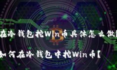 在冷钱包挖Win币具体怎么做？如何在冷钱包中挖