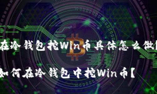 在冷钱包挖Win币具体怎么做？

如何在冷钱包中挖Win币？