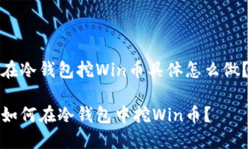 在冷钱包挖Win币具体怎么做？

如何在冷钱包中挖Win币？