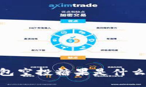 imToken钱包空投糖果是什么？如何参与？
