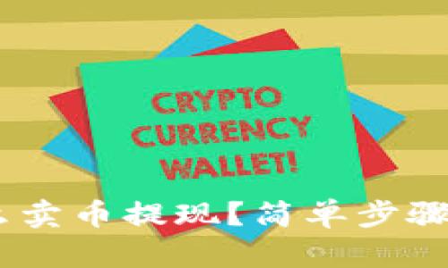 : imToken钱包怎么卖币提现？简单步骤让你轻松回笼资金！