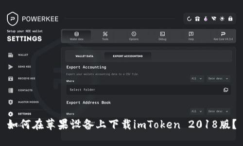 如何在苹果设备上下载imToken 2018版？