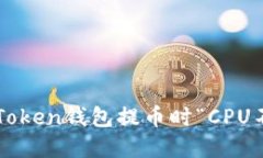 如何解决imToken钱包提币时“CPU不足”的问题？