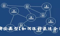  冷钱包有哪些类型？如何选择最适合你的冷钱包