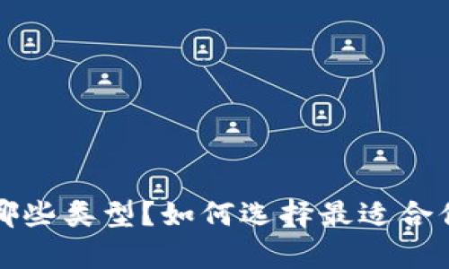  冷钱包有哪些类型？如何选择最适合你的冷钱包？