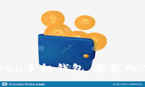  quotidien title使用imToken手机钱包，您真的了解它的安全性与便利性吗？