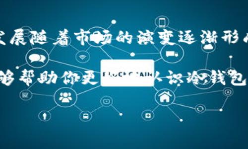 比特币冷钱包最早出现时间是一个受到很多数字货币爱好者关注的话题，因为冷钱包是保护比特币和其他加密货币的重要工具。在讨论比特币冷钱包最早出现的时间之前，我们不妨先了解一下什么是比特币冷钱包以及它的重要性。

什么是比特币冷钱包？

简单来说，比特币冷钱包是一种离线钱包，用来存储比特币和其他加密货币。它与互联网没有直接的连接，因此市面上常说的“冷储存”就是指将资产存放于不与网络相连的设备或环境。这种方式显著降低了黑客攻击、恶意软件和其他网络威胁的风险。

冷钱包通常有多种形式，包括硬件钱包、纸钱包以及一些特殊的设备。这些钱包不仅安全，还可以有效保护用户的私人密钥，因为在线钱包更容易受到攻击。例如，一些知名的硬件钱包品牌如Ledger和Trezor，都是以提供安全存储方案而受到用户青睐的。

比特币冷钱包的历史

回到主题，比特币冷钱包最早出现的时间可以追溯到比特币诞生之初。比特币于2009年被中本聪发布并推出，初期并没有专门的冷钱包软件或设备。比特币最早的存储主要依赖用户手动管理的私钥，用户需要将私钥安全地保存在纸张上或其他不连接网络的位置。

随着比特币用户数量的增加，针对安全问题的关注也不断加深。虽然早期的用户可能更倾向于将比特币存储在在线钱包，但风险逐渐显露后，需求推动了冷钱包的出现与发展。

冷钱包概念的明确提出

到了2011年，冷钱包的概念开始为大众所熟知。尤其是当时随着黑客攻击事件的频繁发生，导致多家交易所被盗，用户开始了解到只依赖在线储存是非常危险的。此时，业界逐渐开发出更加正式的冷钱包解决方案，用户开始接受并使用这些工具来保护他们的资产。

冷钱包经过多年的发展，已经形成了不同的类型，用户可以根据自己的需求选择最适合的方式。例如，纸钱包虽然基本上不需要电子设备，但生成过程和使用还有一些风险，而硬件钱包则提供了更为稳妥的选择。无论是哪种，关键在于它们都能为用户提供安全存储的解决方案。

冷钱包与热钱包的比较

在讨论比特币冷钱包的时候，热钱包通常被提及。热钱包指的是可以随时与互联网连接的钱包，虽然使用方便，但也同时面临更高的网络风险。相对而言，冷钱包按照存储方式的不同，安全性更高。热钱包的快速交易特性可以吸引用户，但如果用户缺少安全意识，可能就会给资产带来风险。

选择冷钱包主要是为了用户能够更好地控制自己的资产，尽量减少外部环境造成的风险。了解冷钱包和热钱包的区别，对于用户选择合适的钱包提供了有效的指南。用户可以在短时间内进行小额交易时使用热钱包，而用于长期保存和个人资产管理时，则建议使用冷钱包。

冷钱包的发展演变

在2011年之后，冷钱包的发展逐渐稳定且成熟。随着加密货币市场的快速发展，出现了许多不同形式的冷钱包。比如，现在的硬件钱包不仅仅是简单的USB设备，它们越来越多地融入了高级加密技术和多重签名功能，提供更为安全的存储环境。

另外，各种各样的纸钱包生成工具和方法也涌现出来。这些工具可以通过互联网生成一对公钥和私钥，同时根据用户的需要提供相应的保护措施。尽管这些工具在便利性上较高，但用户在使用时仍需谨慎，确保所生成的纸钱包不会被他人获取。

未来的冷钱包与新趋势

随着科技的不断发展，我们可以预见冷钱包的形式和功能还将继续演变。关于安全性和便捷性的平衡将是未来冷钱包发展的重要方向。此外，去中心化金融（DeFi）等新兴领域的出现，意味着冷钱包的安全需求也将更多地与智能合约、去中心化应用（DApp）结合，提供更为复杂的安全策略。

一些业界分析师也预测未来可能会出现基于区块链技术的结合更智能的冷钱包，它们可以实现更加灵活的资产管理。无论未来技术如何发展，可以预见的是，冷钱包始终是数字货币用户保护资产的重要工具。

总结

总的来说，比特币冷钱包最早出现时间可以追溯到比特币的诞生之初，虽然一开始并没有正式的定义和工具，但冷钱包的构思和发展随着市场的演变逐渐形成。如今，冷钱包以其超高的安全性成为用户保护数字资产的首选，未来还有望随着技术进步而不断完善和演化。

了解冷钱包的重要性，以及如何选择合适的冷钱包，对于每一位参与加密货币交易的用户来说，都是至关重要的。希望这篇文章能够帮助你更好地认识冷钱包的历史和未来。

比特币冷钱包最早出现时间？它的历史和重要性是什么？