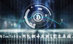 为什么我的ImToken钱包提币失败？常见原因与解决