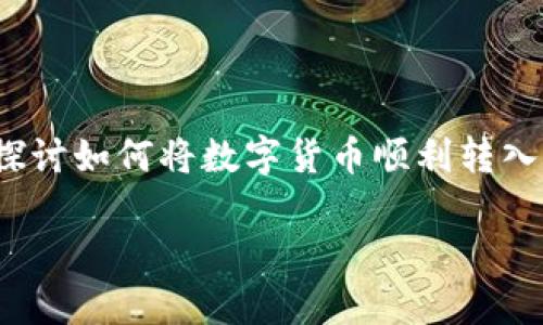 如何把数字货币转入imtoken钱包是许多投资者和数字货币爱好者关心的一个话题。在这篇文章中，我们将详细探讨如何将数字货币顺利转入imtoken钱包，确保你的资产安全、便捷地管理。同时，我们还将解答一些常见的疑问，帮助你更好地理解这个过程。

如何把数字货币转入imtoken钱包？