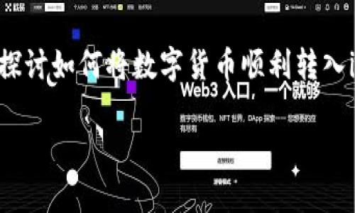 如何把数字货币转入imtoken钱包是许多投资者和数字货币爱好者关心的一个话题。在这篇文章中，我们将详细探讨如何将数字货币顺利转入imtoken钱包，确保你的资产安全、便捷地管理。同时，我们还将解答一些常见的疑问，帮助你更好地理解这个过程。

如何把数字货币转入imtoken钱包？