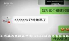 : 如何在大陆地区下载imToken？注意事项与技巧