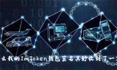 为什么我的ImToken钱包莫名其妙收到了一笔钱？