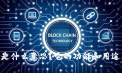 钱包IM是什么意思？它的功能和用途有哪些？