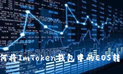 如何将ImToken钱包中的EOS转出？