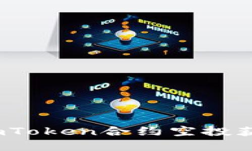 : 如何通过imToken合约空投获取数字资产？