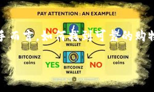 imToken硬钱包是一种安全可靠的数字资产存储解决方案，越来越多的用户开始关注如何购买此类产品。然而，对于很多新手而言，如何找到可靠的购物渠道可能会成为一大挑战。下面的内容将详细介绍imToken硬钱包的购买途径，以及在选择和使用过程中需要注意的事项。

如何选择合适的imToken硬钱包？
