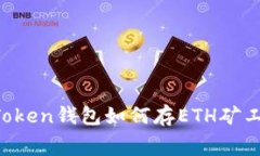 imToken钱包如何存ETH矿工费？