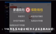 : TP冷钱包真的安全吗？你不应该忽视的秘密！